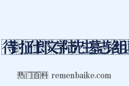 待封征仕郎文学陆先生墓志铭组词是什么意思的图片